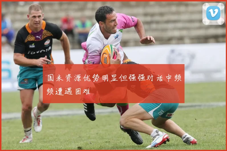 国米资源优势明显但强强对话中频频遭遇困难