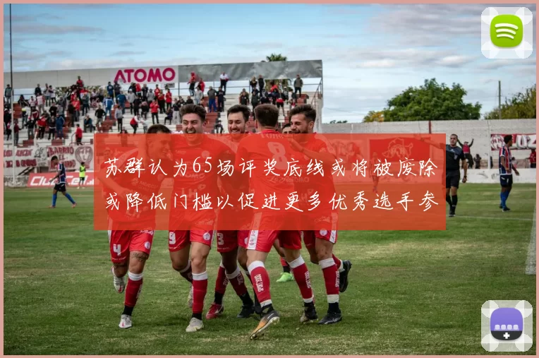 苏群认为65场评奖底线或将被废除或降低门槛以促进更多优秀选手参与