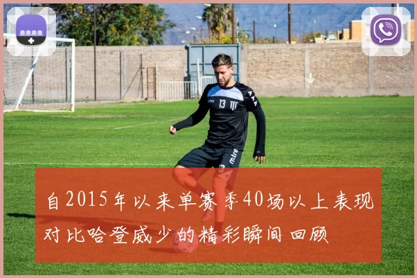 自2015年以来单赛季40场以上表现对比哈登威少的精彩瞬间回顾