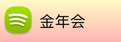 金年会 logo